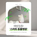 스마트동물병원 | [경기 고양] ‘스마트 동물병원’ 예방접종 후기