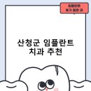 지리산치과의원 | 산청군 임플란트 치과 비용 및 후기, 정부 지원금 70% 안내-비용 후기 잘하는곳 저렴한곳