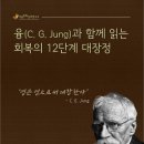 [일요강좌] 융(C. G. Jung)과 함께 읽는 회복의 12단계 대장정 이미지