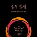 서울신학대학교 설교대학원 | 삼위일체 신약신학·실천신학적 연구 (2018)
