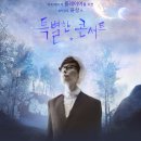 친절한위탄씨 | 윤상 소극장 콘서트 여름 밤의 꿈, 아키에이지 플레이어를 위한 윤상의 특별한 콘서트 후기