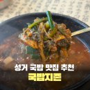 대한콘크리트산업 | 천안 성거 맛집 국밥지존, 아침식사로도 괜찮았던 국밥집