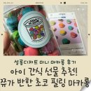 쮸 | 설롱디저트 미니 마카롱 후기｜아이 간식 선물 추천! 쮸가 반한 초코 필링 마카롱🍬