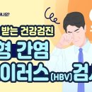 B형 간염 검사 및 증상 (예방접종) 이미지