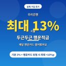 이율 | 최대 13% 이율 우리은행 두근두근 행운적금 가입후기