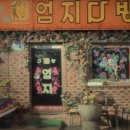엄지다방 - 미추홀구 독정이로 19 | 엄지다방