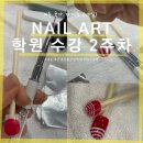 위드미 논현개나리점 | 네일 국가자격증 실기 시험 준비 신논현 학원 2주차 : 2과제 젤매니큐어 부채꼴마블링, 선마블링