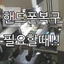 파손폰 데이터복구 비용 걱정 줄였다