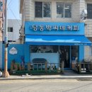 탑블루소담송악 | 아담하지만 다가진 카페 &#34;당동박씨네커피&#34;☕️
