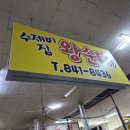 수제비집왕순대 이미지