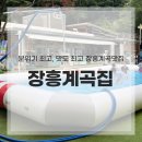 장흥계곡맛집 장흥계곡집, 직접 가보니 만족한 이유