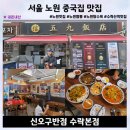 수락반점 | 노원 맛집 신오구반점 수락본점 솔직리뷰 짬뽕 잡채밥 탕수육 삼선쟁반짜장 내돈내산