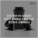 만일오토바이 | 지넷 MVR M1 오토바이 바이크 블랙박스 2채널 FHD 완전방수 사용해보니