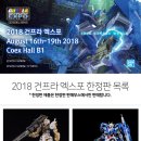 건프라 엑스포 KOREA 2018 개최 이미지