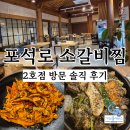 경주갈비찜 황리단길 포석로 소갈비찜 2호점 방문 후기