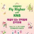 국립발레단 꿈나무 발레 교실 Fly Higher with KNB 이미지