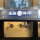 낙성대역 6번출구 | 낙성대역 다이어트 식단 가능한 혼밥 맛집 소표국수! 위치, 메뉴, 가격, 혼밥석