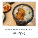 남동57 | [인천 논현] 여름 보양식 인천 논현동 삼계탕 &#39;계기일식&#39; 솔직후기