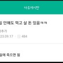 통장에 평생 일 안해도 먹고 살 돈 있음ㅋㅋ.twt 이미지