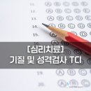 [심리치료] 기질 및 성격검사 TCI - 공덕역 심리 상담 이경애 심리 상담 센터