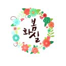 같이화실
