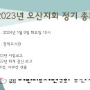 2023년 오산지회 정기 총회를 공고합니다. 이미지