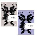 2. 추리소설 입문자가 말아주는 리볼브 1,2 솔직 후기