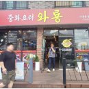 비비기 | 홍천군 홍천읍 중국집 와룡 후기 보통 같다.