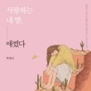 한혜성 조이의원