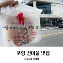 포항삼부자네;어쩌다건어물