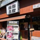 희희초밥 | 대전 으능정이 맛집 추억의 단골 초밥집, 가격 착하고 맛있는 은행동 '희희초밥'