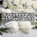 청구성심병원 | 청구성심병원장례식장, 빈소 예약과 장례 절차는 어떻게 진행되나요?