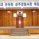 유욱종 상주경찰서장 심장마비로... 5일 오전 7시20분경 심장마비로 사망했다. 이미지