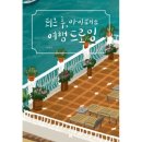 퇴근후, 여행드로잉 이미지