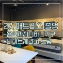 까사디바니가구 - 용인시 기흥구 신고매로 59 | 27. 신혼부부 매트리스 - 용인죽전 까사디바니가구에서 가성비극강 나이트세라피 드림 계약 완료(씰리...