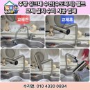 수도꼭지) 앵글밸브 교체 설치 시공 집수리 업체 : 사동 늘푸른아파트 주방 싱크대 수전&amp;앵글밸브 교체