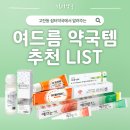 동아사약국 | 동아제약 애크온 입고! 고잔동 아젤리아크림 약국에서 자주 찾는 증상별 여드름 치료제