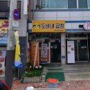 도비네곱창 이미지