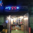 사철싱싱회
