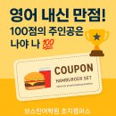 보스턴어학원초지캠퍼스