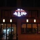 청덕물푸레9단지 이미지