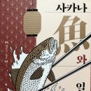 서영찬, 사카나와 일본