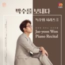 원재연 피아노 리사이틀 이미지