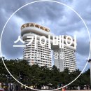경포대오션호텔 | 강릉 스카이베이 호텔 - 오션뷰 룸 후기 조식맛집 경포대 가족 커플 숙소 경포대 앞 내돈내산
