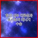 수송에너지 티스토리