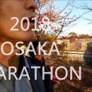 오사카 마라톤 2018 이미지