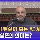 파올로 베난티 신부 'AI 시대 인간 실존은?' 이미지