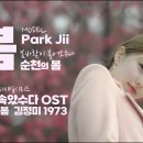 봄/김정미 (폭싹 속았수다 OST) 이미지