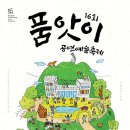 [예술비평] 자연과 어우러진, 공간의 연극성을 살린 공연예술 축제 – 제16회 품앗이 공연예술축제 이미지