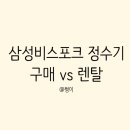 현성플라스틱 | 삼성비스포크 정수기 구매 vs 렌탈